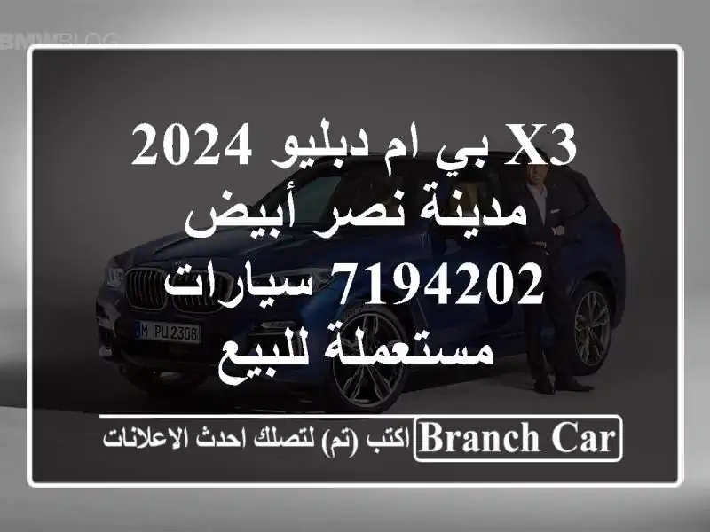 X3 بي ام دبليو 2024 مدينة نصر أبيض 7194202  سيارات...