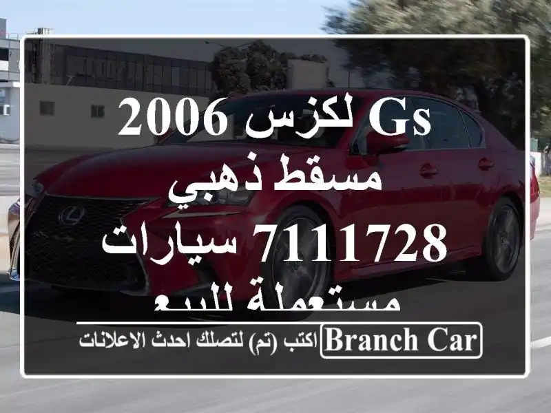 Gs لكزس 2006 مسقط ذهبي 7111728  سيارات مستعملة للبيع