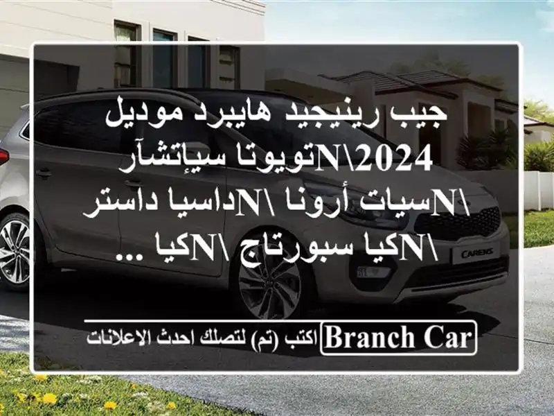 جيب رينيجيد هايبرد موديل 2024nتويوتا سيإتشآر nسيات...