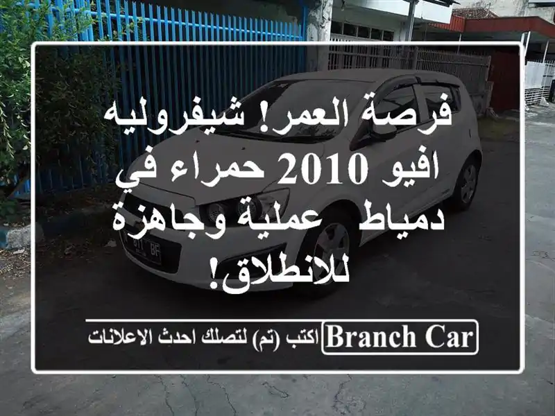 فرصة العمر! شيفروليه افيو 2010 حمراء في دمياط - عملية وجاهزة للانطلاق!