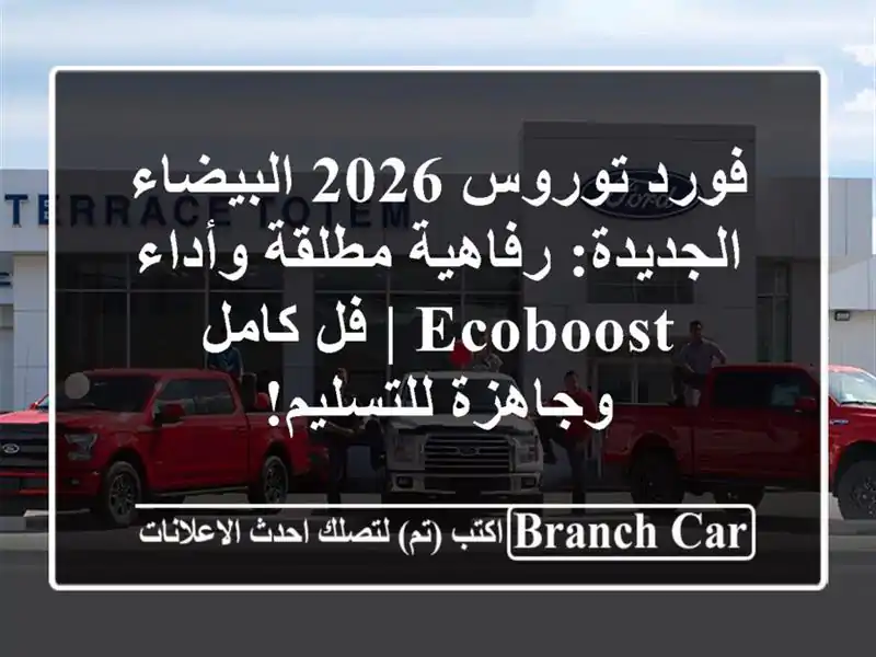 فورد توروس 2026 البيضاء الجديدة: رفاهية مطلقة وأداء...