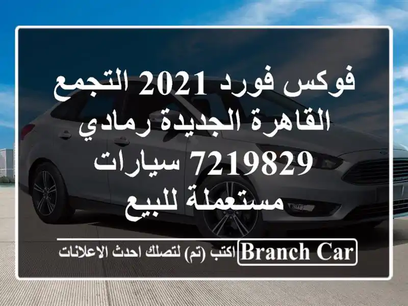 فوكس فورد 2021 التجمع  القاهرة الجديدة رمادي 7219829...