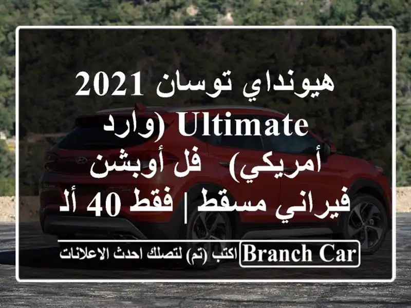 هيونداي توسان 2021 Ultimate (وارد أمريكي) - فل أوبشن -...