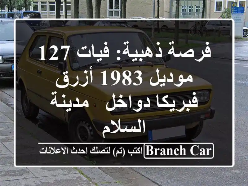 فرصة ذهبية: فيات 127 موديل 1983 أزرق - فبريكا دواخل -...