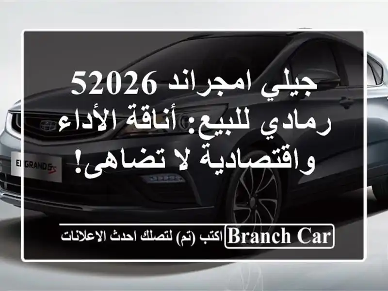 جيلي امجراند 52026 رمادي للبيع: أناقة الأداء...