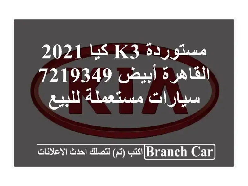 مستوردة K3 كيا 2021 القاهرة أبيض 7219349  سيارات...