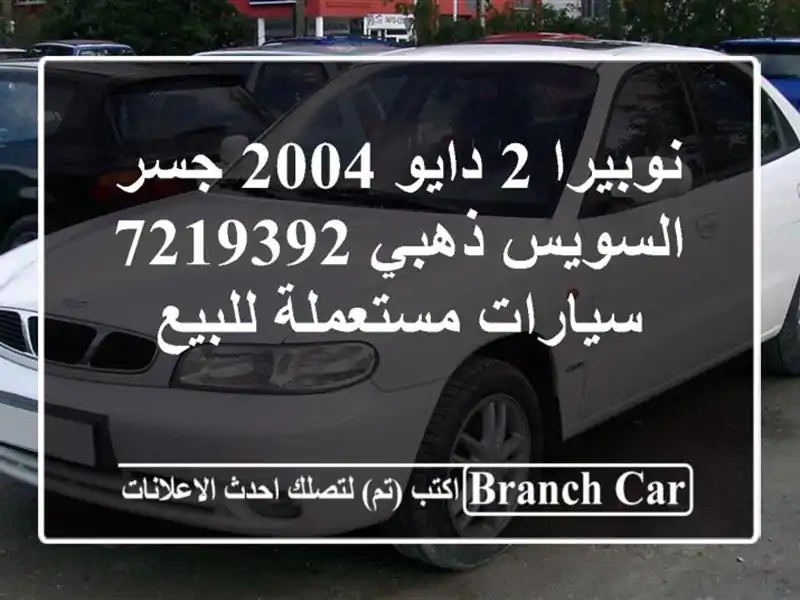 نوبيرا 2 دايو 2004 جسر السويس ذهبي 7219392  سيارات...