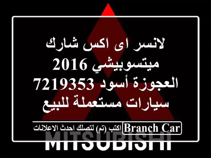 لانسر اى اكس شارك ميتسوبيشي 2016 العجوزة أسود 7219353...