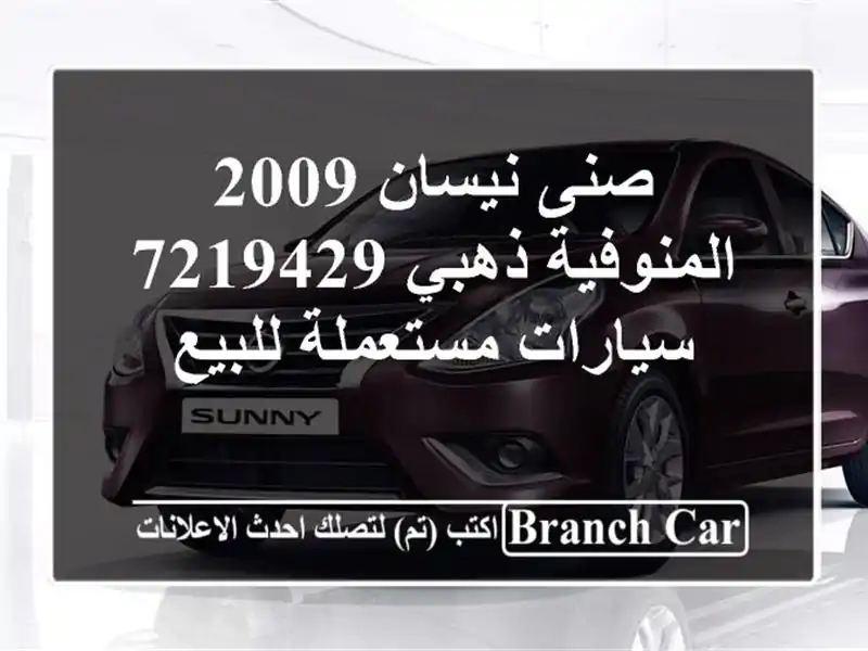 صنى نيسان 2009 المنوفية ذهبي 7219429  سيارات مستعملة للبيع