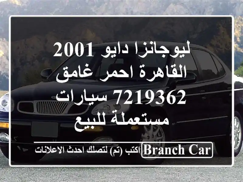 ليوجانزا دايو 2001 القاهرة احمر غامق 7219362...