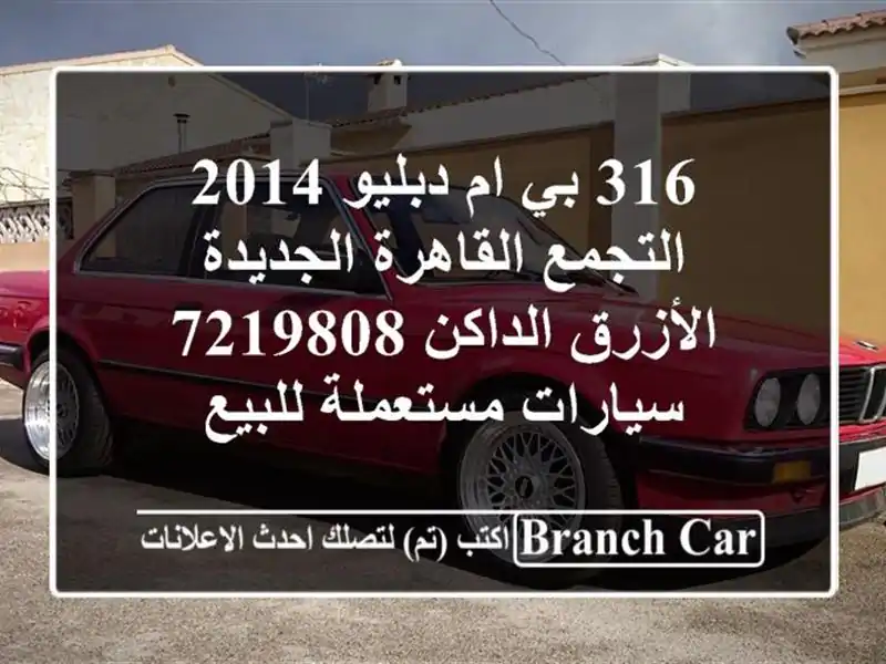 316 بي ام دبليو 2014 التجمع  القاهرة الجديدة الأزرق...