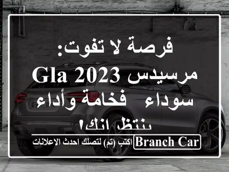 فرصة لا تفوت: مرسيدس GLA 2023 سوداء - فخامة وأداء ينتظرانك!