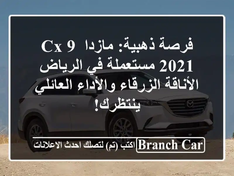 فرصة ذهبية: مازدا CX-9 2021 مستعملة في الرياض -...