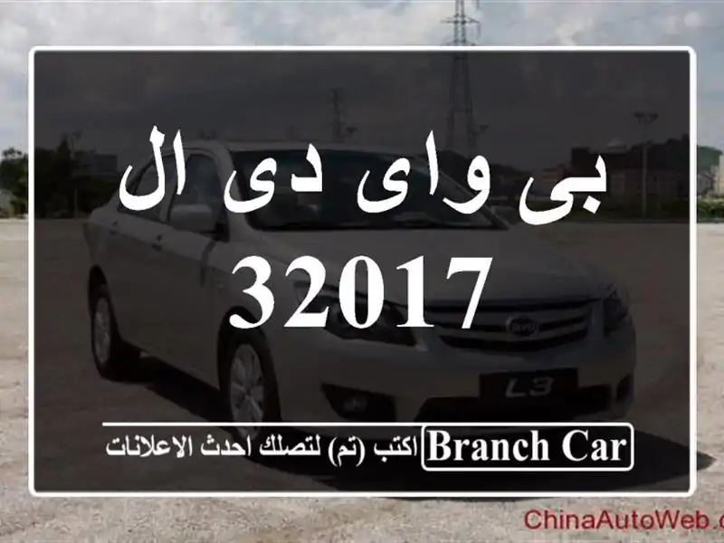 بى واى دى ال 32017