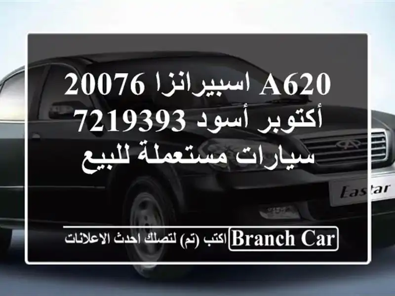 A620 اسبيرانزا 20076 أكتوبر أسود 7219393  سيارات مستعملة للبيع