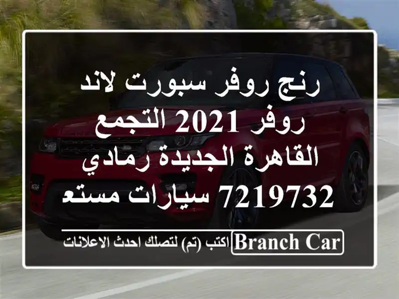 رنج روفر سبورت لاند روفر 2021 التجمع  القاهرة...