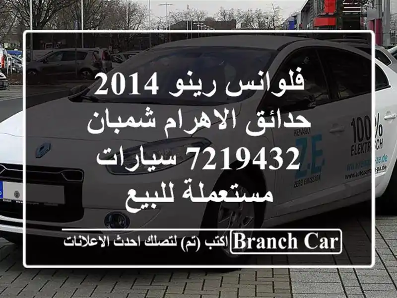 فلوانس رينو 2014 حدائق الاهرام شمبان 7219432...