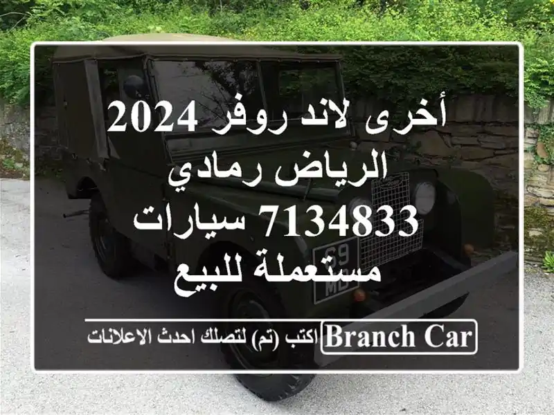 أخرى لاند روفر 2024 الرياض رمادي 7134833  سيارات...