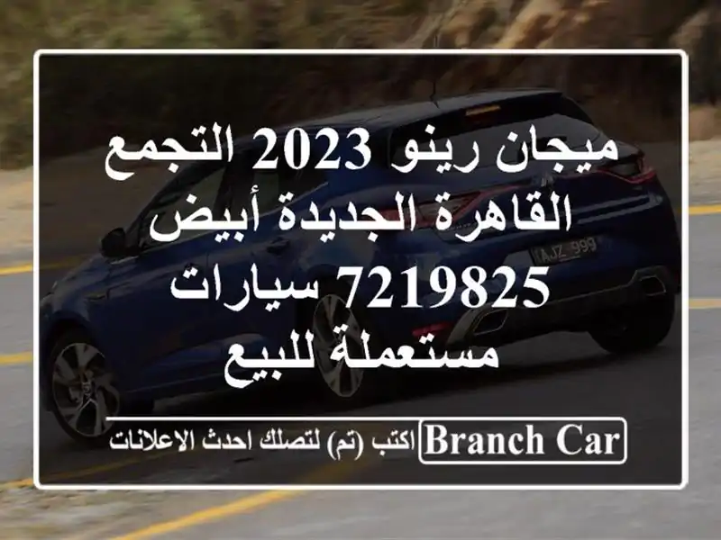 ميجان رينو 2023 التجمع  القاهرة الجديدة أبيض 7219825...