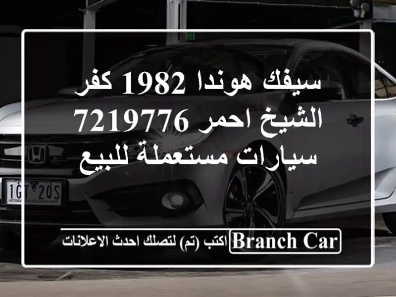 سيفك هوندا 1982 كفر الشيخ احمر 7219776  سيارات مستعملة للبيع