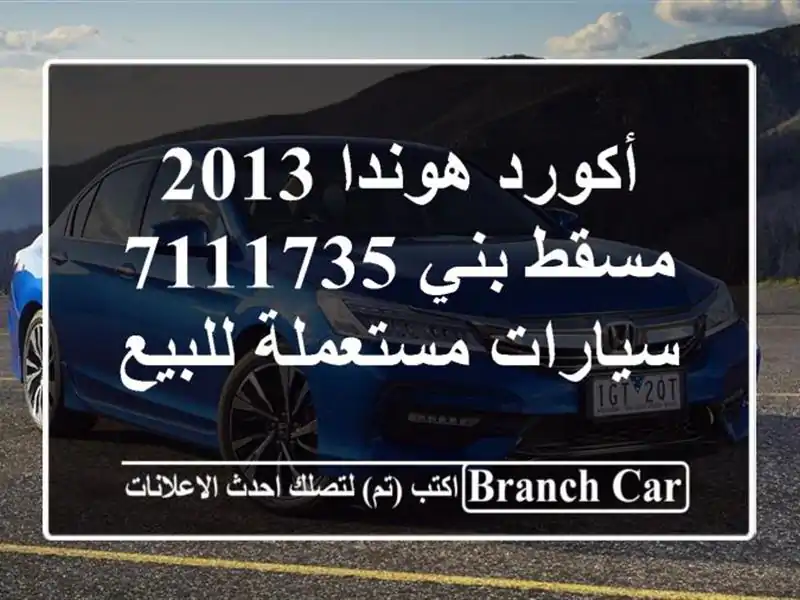 أكورد هوندا 2013 مسقط بني 7111735  سيارات مستعملة للبيع