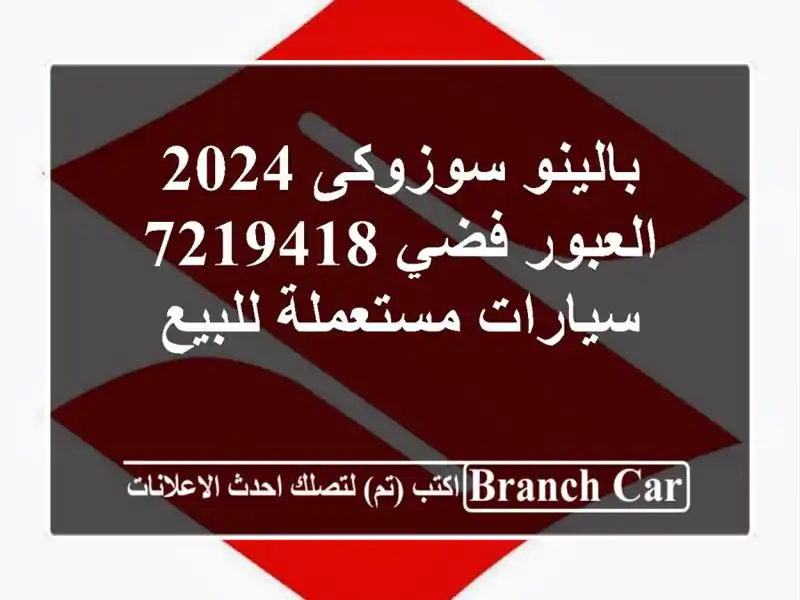 بالينو سوزوكى 2024 العبور فضي 7219418  سيارات مستعملة للبيع