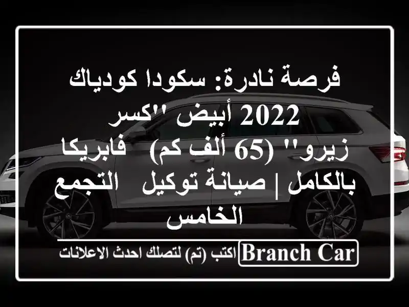 فرصة نادرة: سكودا كودياك 2022 أبيض 'كسر زيرو' (65 ألف كم)...