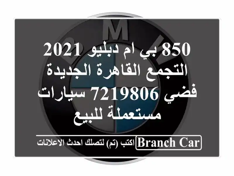 850 بي ام دبليو 2021 التجمع  القاهرة الجديدة فضي 7219806...