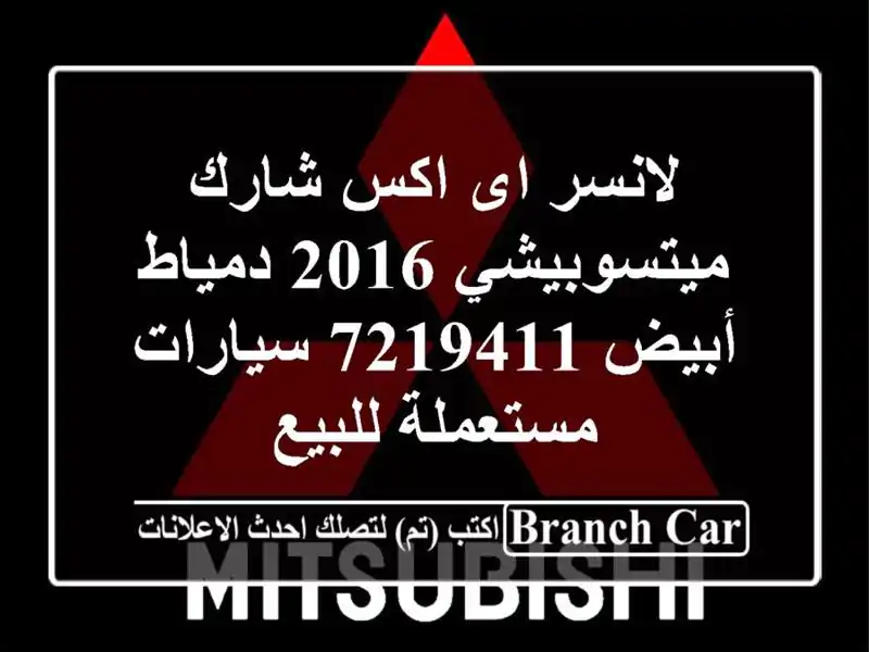 لانسر اى اكس شارك ميتسوبيشي 2016 دمياط أبيض 7219411...