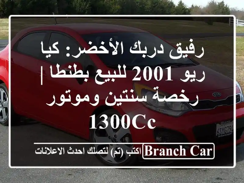 رفيق دربك الأخضر: كيا ريو 2001 للبيع بطنطا | رخصة...