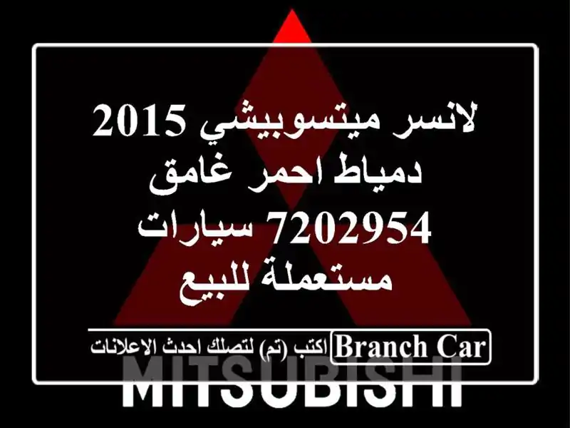 لانسر ميتسوبيشي 2015 دمياط احمر غامق 7202954...