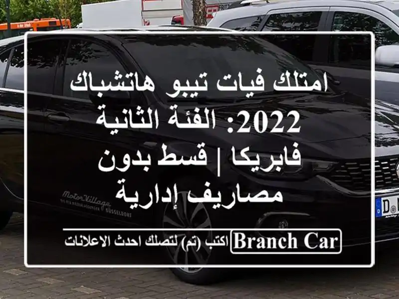امتلك فيات تيبو هاتشباك 2022: الفئة الثانية فابريكا |...
