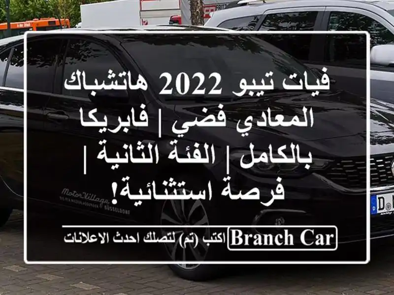 فيات تيبو 2022 هاتشباك - المعادي فضي | فابريكا بالكامل...