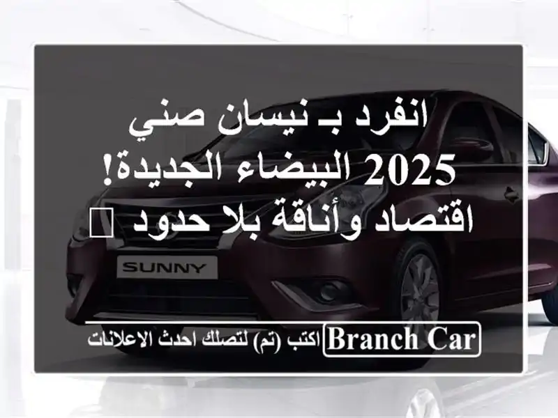 انفرد بـ نيسان صني 2025 البيضاء الجديدة! اقتصاد...