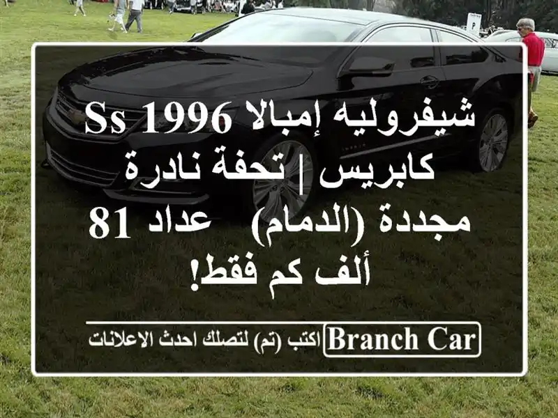 شيفروليه إمبالا 1996 SS / كابريس | تحفة نادرة...
