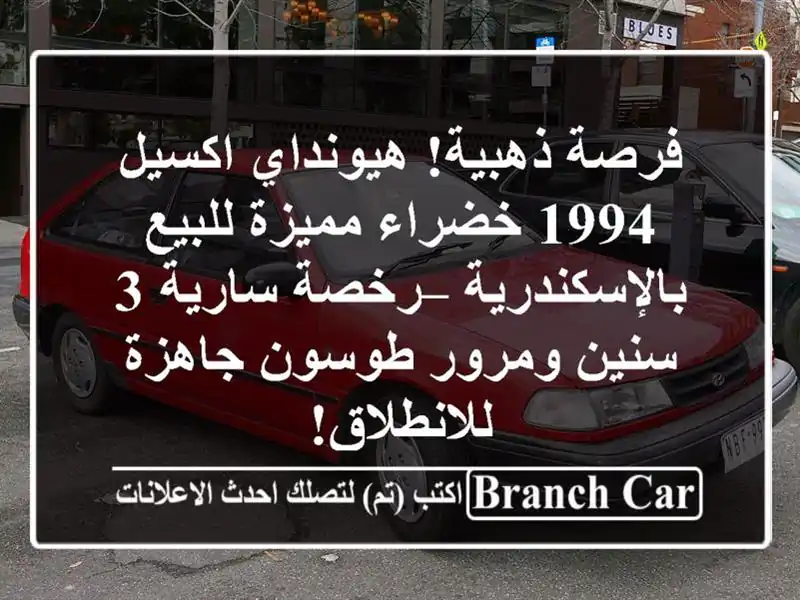 فرصة ذهبية! هيونداي اكسيل 1994 خضراء مميزة...