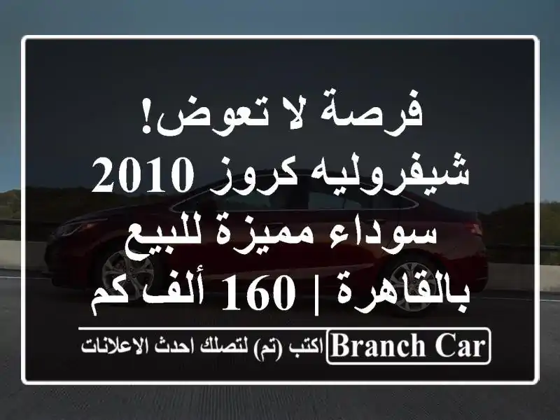 فرصة لا تعوض! شيفروليه كروز 2010 سوداء مميزة...