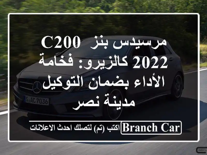مرسيدس بنز C200 2022 كالزيرو: فخامة الأداء بضمان التوكيل...
