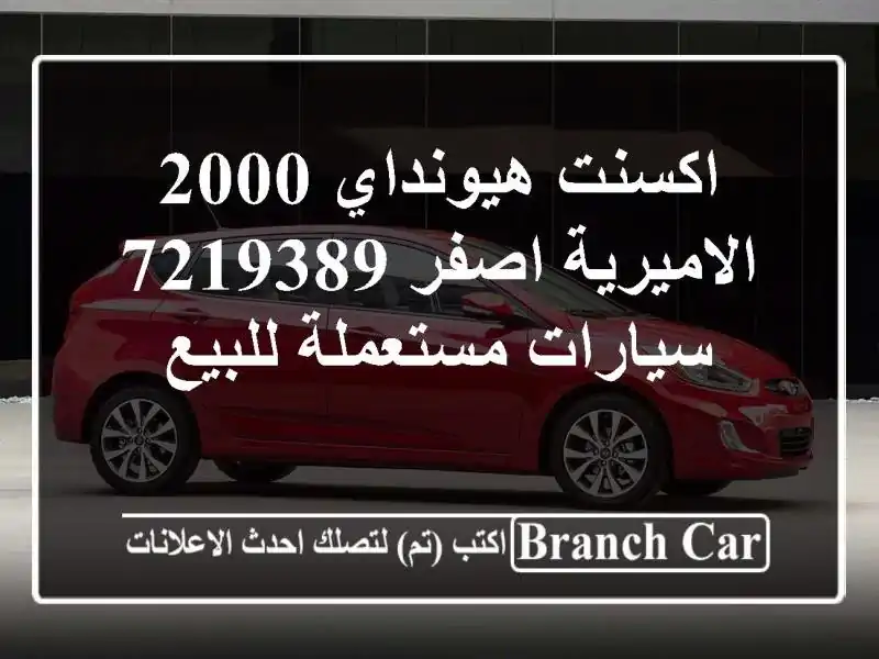اكسنت هيونداي 2000 الاميرية اصفر 7219389  سيارات مستعملة للبيع