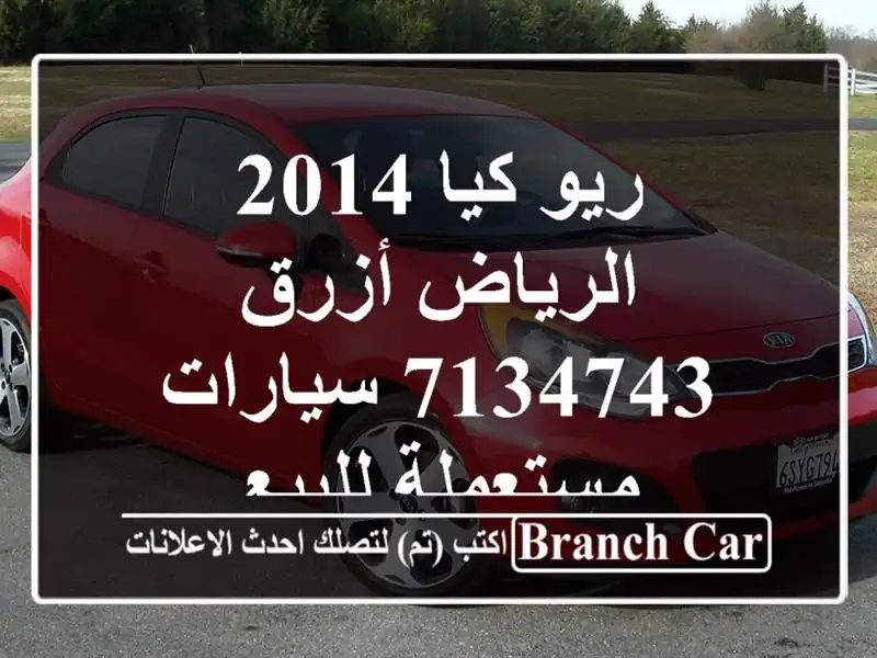 ريو كيا 2014 الرياض أزرق 7134743  سيارات مستعملة للبيع