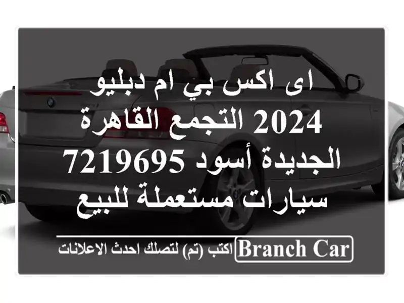 اى اكس بي ام دبليو 2024 التجمع  القاهرة الجديدة أسود 7219695...