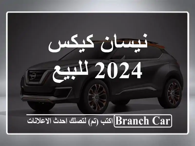 نيسان كيكس 2024 للبيع