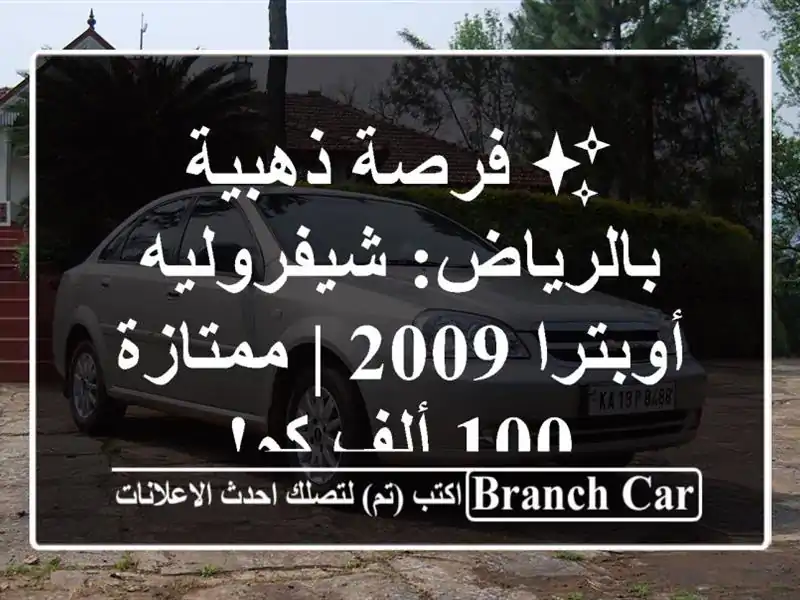 ✨ فرصة ذهبية بالرياض: شيفروليه أوبترا 2009 | ممتازة...
