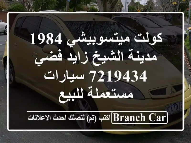 كولت ميتسوبيشي 1984 مدينة الشيخ زايد فضي 7219434...