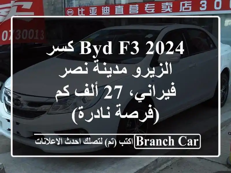 BYD F3 2024 كسر الزيرو مدينة نصر - فيراني، 27 ألف كم...