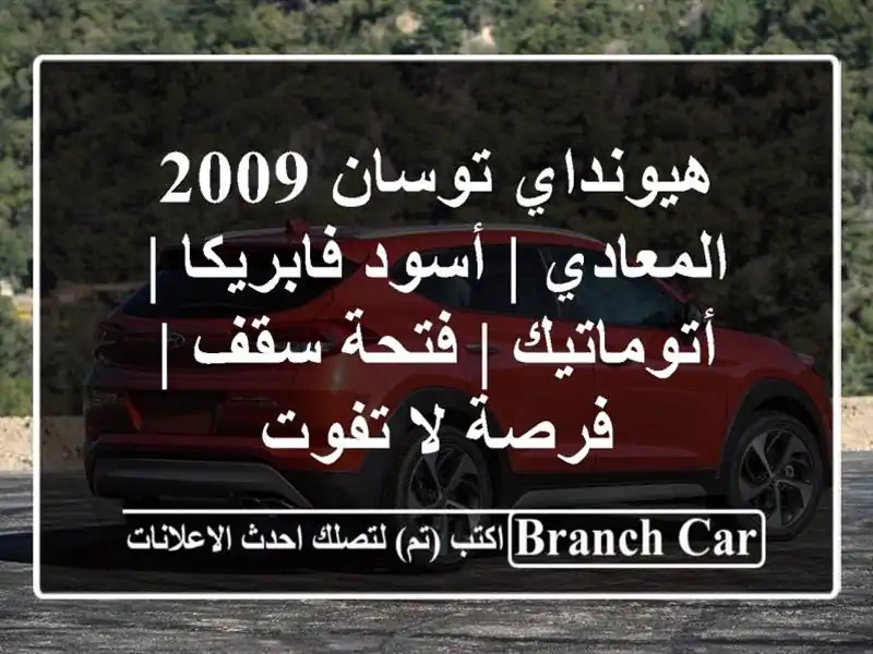 هيونداي توسان 2009 المعادي | أسود فابريكا | أتوماتيك...