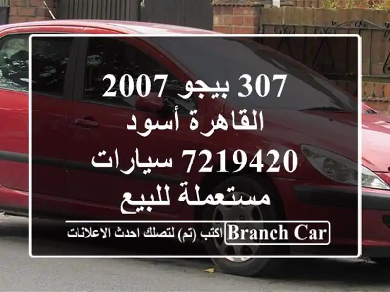 307 بيجو 2007 القاهرة أسود 7219420  سيارات مستعملة للبيع