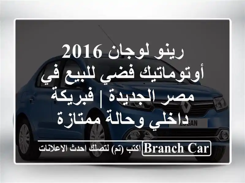 رينو لوجان 2016 أوتوماتيك فضي للبيع في مصر الجديدة...