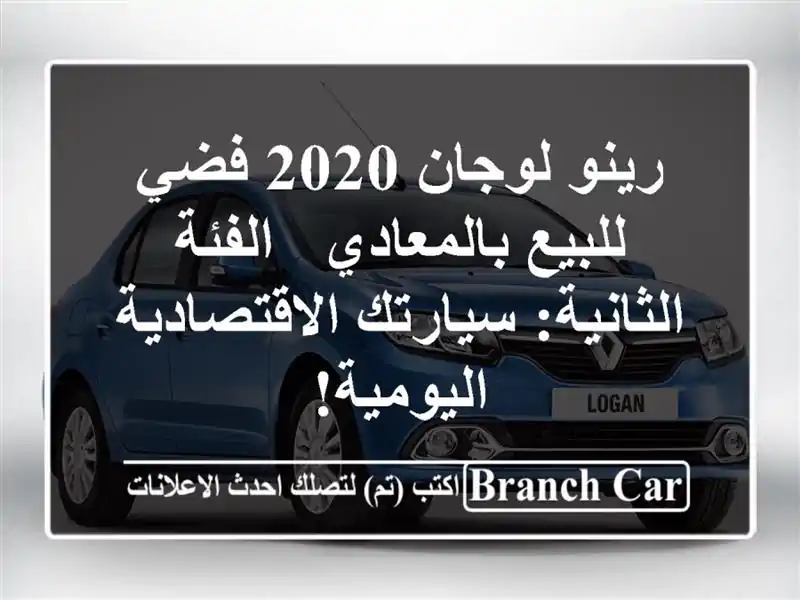 رينو لوجان 2020 فضي للبيع بالمعادي - الفئة...