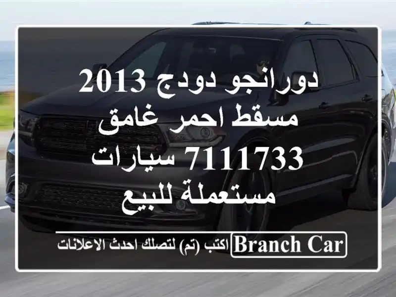 دورانجو دودج 2013 مسقط احمر غامق 7111733  سيارات...
